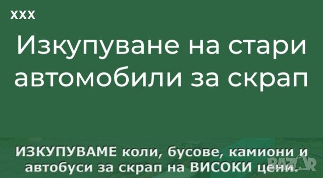 ✅️Купува всякакви автомобили за скрап ✅️, снимка 1 - Изкупуване на коли за скрап - 46610893