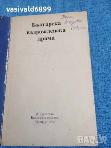 "Бъгарска възрожденска драма", снимка 4 - Българска литература - 47730249