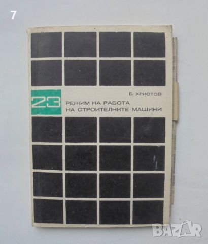 Книга Режим на работа на строителните машини - Боян Христов 1972 г., снимка 1 - Специализирана литература - 46666106