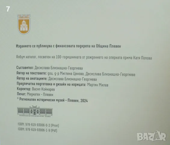 Книга Катя Попова - позната и непозната, обичана и всепризната - Десислава Близнашка-Георгиева 2024, снимка 2 - Други - 48581821