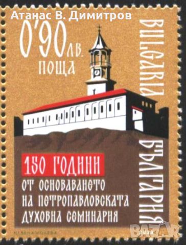 Чиста марка 150 години Духовна семинария 2024 от България, снимка 1 - Филателия - 46304079