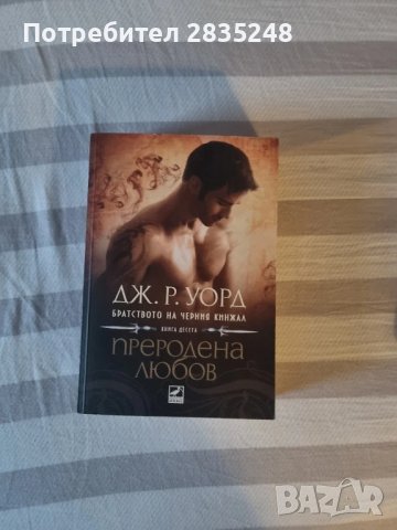 Братството на черния кинжал/ Дж. Р. Уорд , снимка 8 - Художествена литература - 50621132