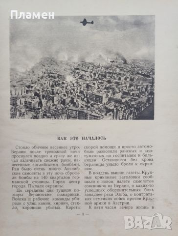 Взятие Берлина П. Трояновский /1945/, снимка 3 - Антикварни и старинни предмети - 46113557