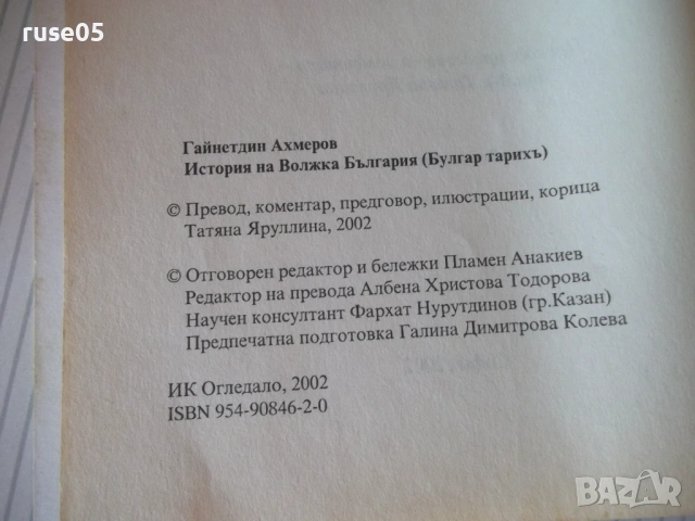 Книга "История на Волжка България - Г.Ахмеров" - 96 стр., снимка 3 - Специализирана литература - 53144244
