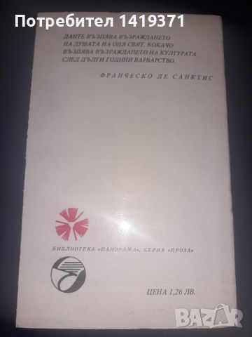 Елегия за мадона Фиамета - Джовани Бокачо, снимка 2 - Художествена литература - 45567894
