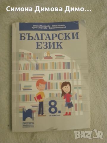 Учебник по български език Просвета 1945, снимка 1 - Ученически пособия, канцеларски материали - 46545327