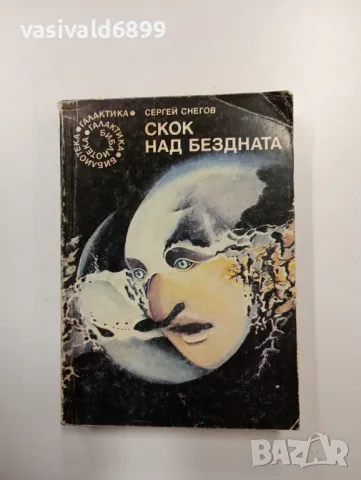 Сергей Снегов - Скок над бездната , снимка 1 - Художествена литература - 48753500