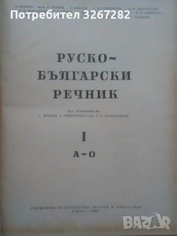 Речник,Голям,Пълен,Двутомен,Руско,Български, снимка 2 - Чуждоезиково обучение, речници - 51205076