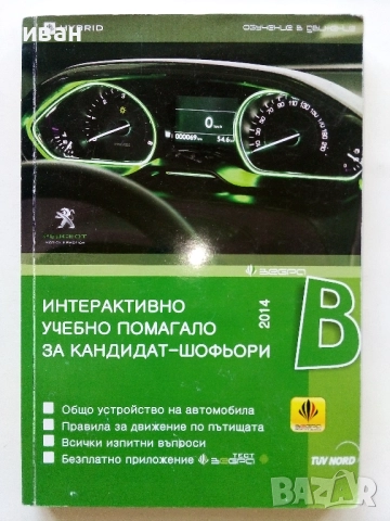 Интерактивно помагало за кандидат-шофьори - 2014г.