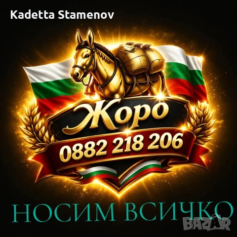 Предлагам всякакъв вид хамалски услуги и транспортни