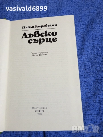Павло Загребелни - Лъвско сърце 