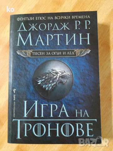Игра на тронове -песен за огън и лед.Джордж Р.Р. Мартин 