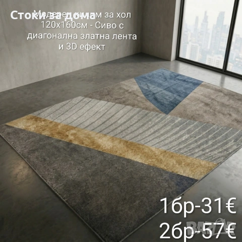 Модерен килим за хол 120х160см с 3D ефект, противоплъзгащ, снимка 5 - Килими - 53348103