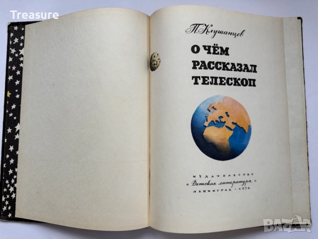 О чем рассказал телескоп - Павел Клушанцев, снимка 3 - Детски книжки - 48465656