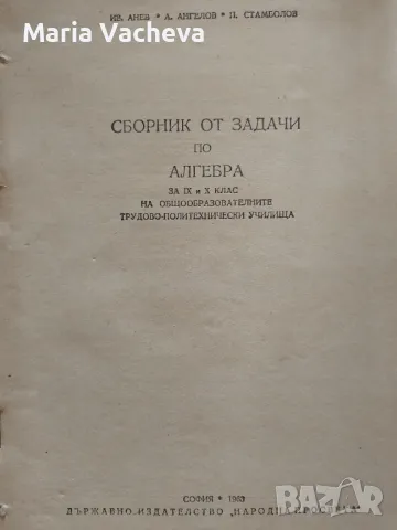 Сборник от задачи по Алгебра , снимка 2 - Учебници, учебни тетрадки - 47061834