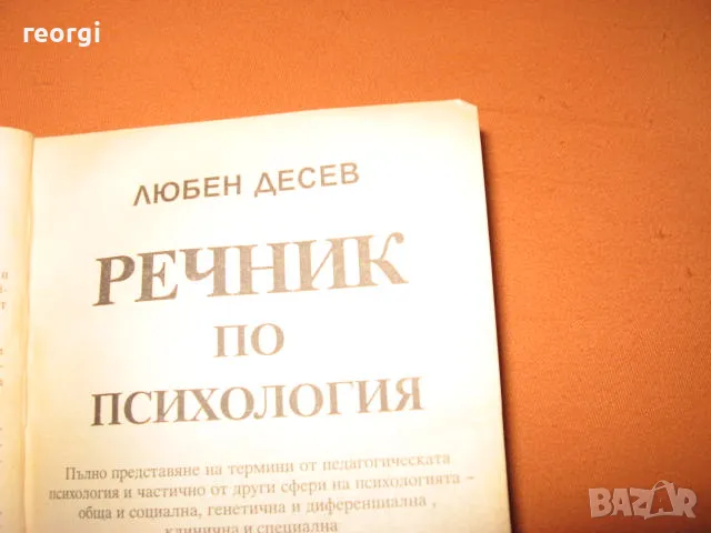 Речник по психология --автор Любен-Десев--Б.А.Н., снимка 4 - Специализирана литература - 47206485