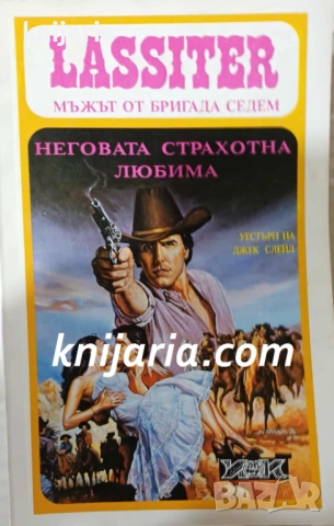 Lassiter Мъжът от бригада седем книга 4: Неговата страхотна любима