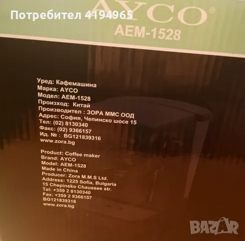 Кафемашина / Coffee Maker AYCO AEM-1528, снимка 4 - Кафемашини - 47223497