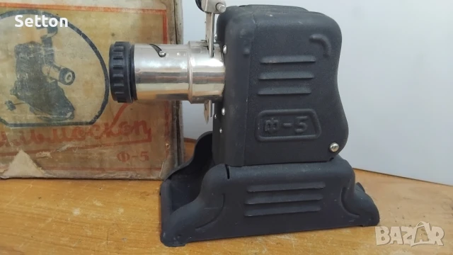 Фильмоскоп Ф-5, снимка 2 - Антикварни и старинни предмети - 51200101