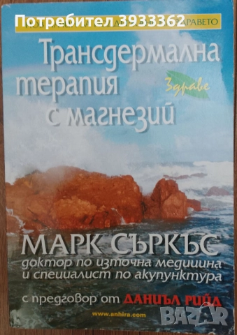 Трансдермална терапия с магнезий