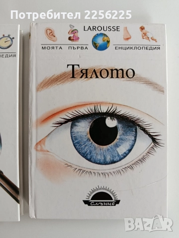 Моята първа енциклопедия ( 2 бр ), снимка 7 - Енциклопедии, справочници - 52725906