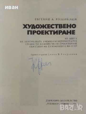 Художествено проектиране - Е.Розенблюм - 1976г., снимка 2 - Специализирана литература - 46486775