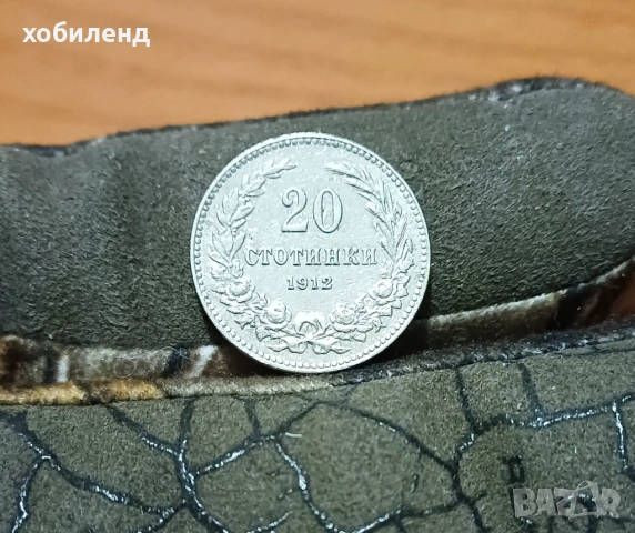 20 стотинки 1912