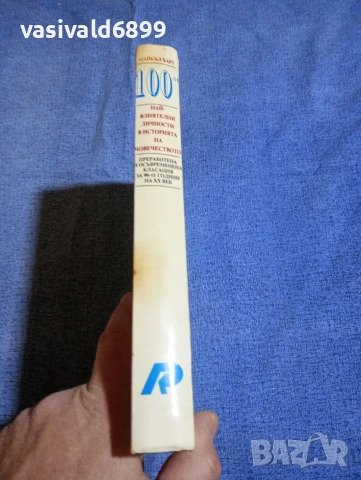 Майкъл Харт - 100 най - влиятелни личности в историята на човечеството , снимка 2 - Други - 54173998