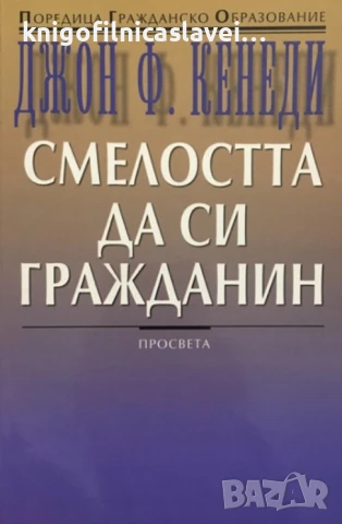 Джон Ф. Кенеди - Смелостта да си гражданин (2001)(Гражданско образование)