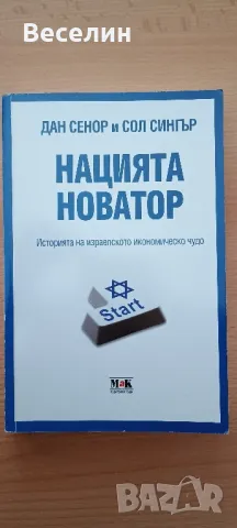 "Нацията новатор" - Дан Сенор, Сол Сингър, снимка 1 - Специализирана литература - 48620331