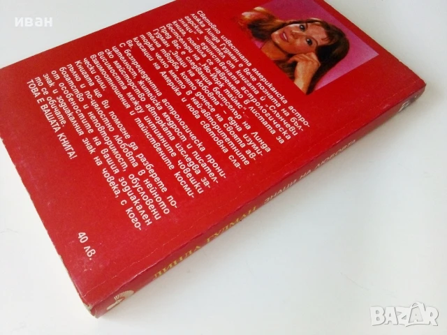 Знаци на Любовта /Скорпион - Линда Гудман - 1993г., снимка 5 - Езотерика - 50687612