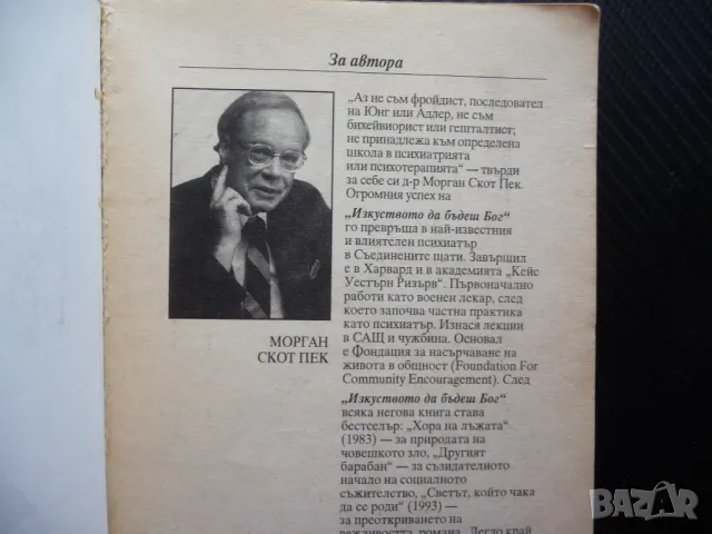 Изкуството да бъдеш бог 2 Морган Скот Пек Безкрайният път на духовното израстване, снимка 2 - Езотерика - 49554745