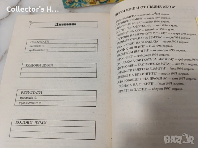 Сет книги-игри Майкъл Майндкрайм, Колин Уолъмбъри, Пътят на тигъра, снимка 6 - Художествена литература - 53049085