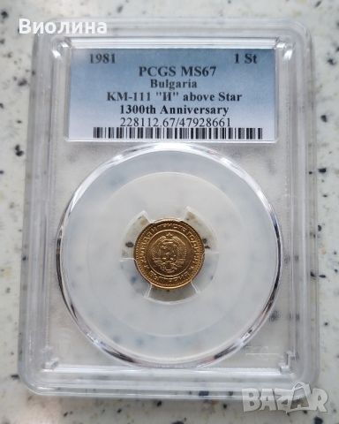 1 стотинка 1981 MS 67 PCGS , снимка 1 - Нумизматика и бонистика - 42404237