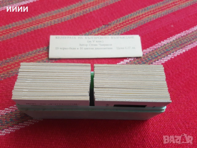 Диапозитиви история, снимка 2 - Антикварни и старинни предмети - 53427537