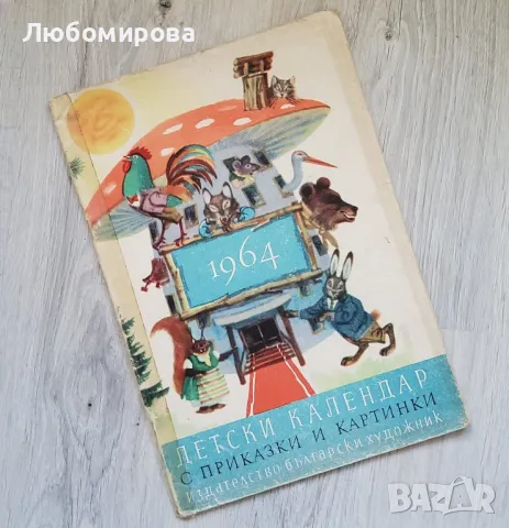 1964 година/ Детски календар с приказки и картинки/ рядка находка, снимка 1 - Колекции - 48679496