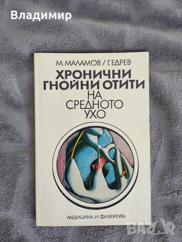 М.Маламов/ Г.Едрев - Хронични гнойни отити на средното ухо , снимка 1 - Специализирана литература - 49595669