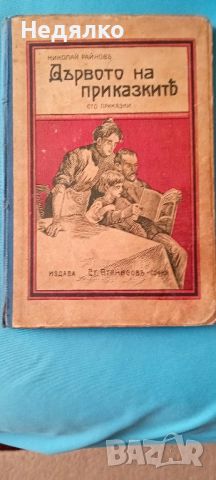 Дървото на приказките,Николай Райнов,1931г, снимка 1 - Антикварни и старинни предмети - 46815848