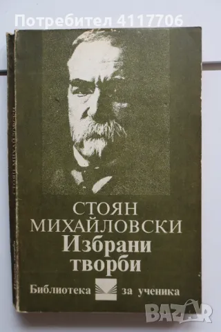 Стоян Михайловски - Избрани творби, снимка 1 - Българска литература - 46899008