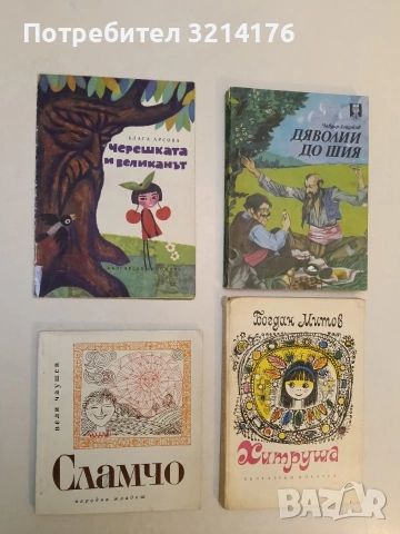 Сламчо - Вели Чаушев (1968)