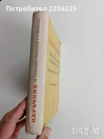 Наръчник за техническия ръководител в строителството, снимка 10 - Специализирана литература - 52865352