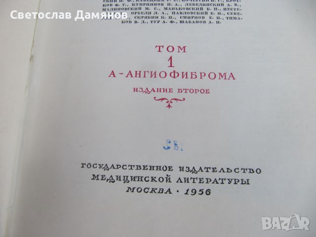 Енциклопедия голяма руска медицинска нова 35 тома, снимка 6 - Специализирана литература - 46628453