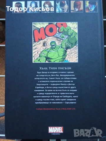 Върховна колекция графични романи - Marvel -  Хълк, тихи писъци №8, снимка 2 - Списания и комикси - 53116797