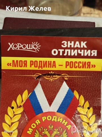 Значка Моя Родина Русия за КОЛЕКЦИОНЕРИ 42957, снимка 3 - Колекции - 52201705