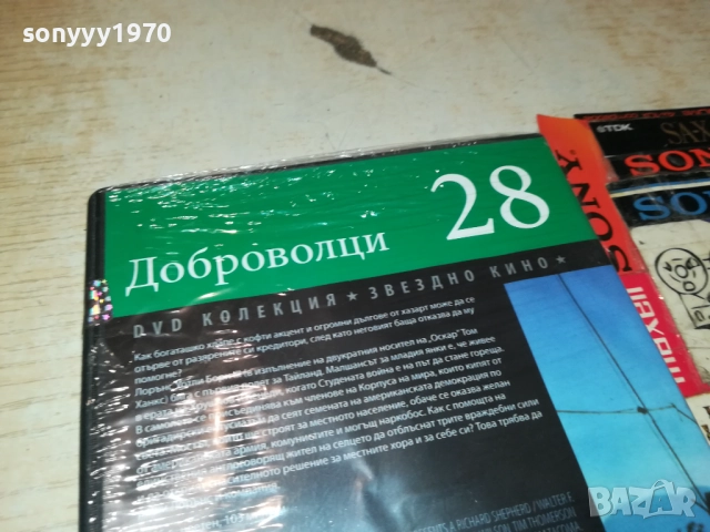 ДОБРОВОЛЦИ ДВД 2609250340, снимка 10 - DVD филми - 51841780
