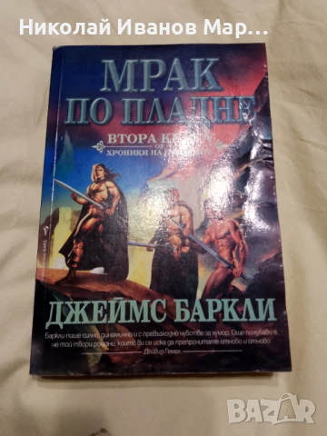 Джеймс Баркли - Хрониките на гарваните книга 2 - Мрак по пладне, снимка 2 - Художествена литература - 50481177