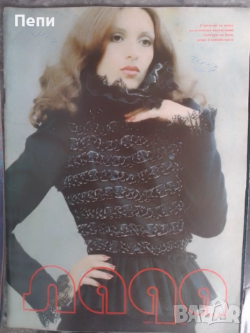 ЛАДА-Ретро-БГ модни списания-17бр-'77-83г, снимка 4 - Списания и комикси - 52048513