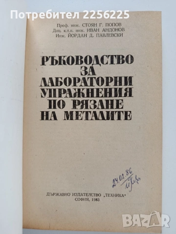 Ръководство за лабораторни упражнения по рязане на металите, снимка 7 - Специализирана литература - 53564568