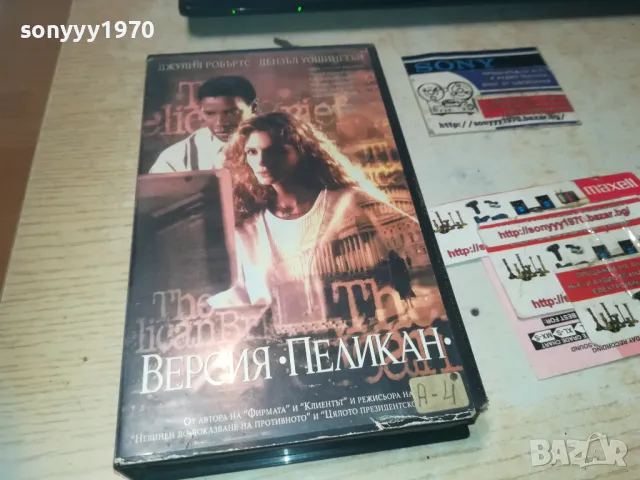 ВЕРСИЯ ПЕЛИКАН-VHS VIDEO ORIGINAL TAPE 1109241645, снимка 1 - Други жанрове - 47200583