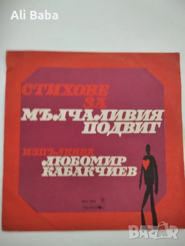 Плоча ВАА 1929 Стихове за мълчаливия подвиг,изп.Любомир  Кабакчиев, снимка 1 - Грамофонни плочи - 48479387